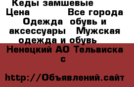 Кеды замшевые Vans › Цена ­ 4 000 - Все города Одежда, обувь и аксессуары » Мужская одежда и обувь   . Ненецкий АО,Тельвиска с.